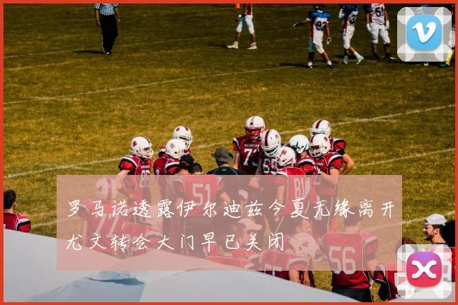罗马诺透露伊尔迪兹今夏无缘离开尤文转会大门早已关闭