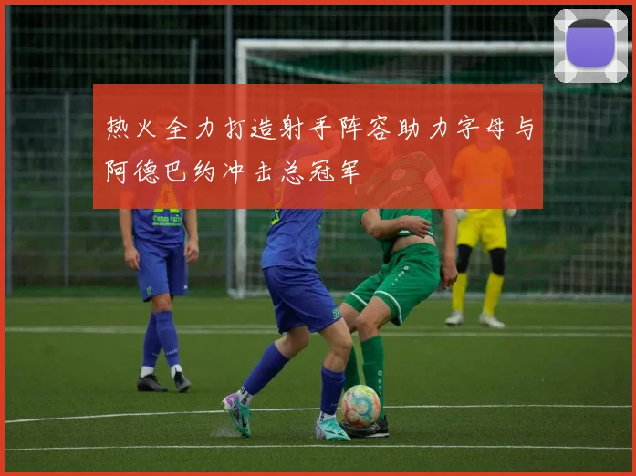 热火全力打造射手阵容助力字母与阿德巴约冲击总冠军