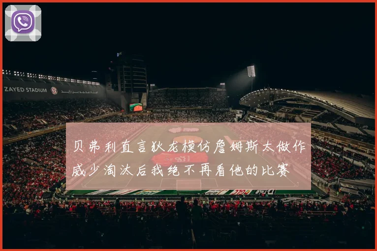 贝弗利直言狄龙模仿詹姆斯太做作威少淘汰后我绝不再看他的比赛