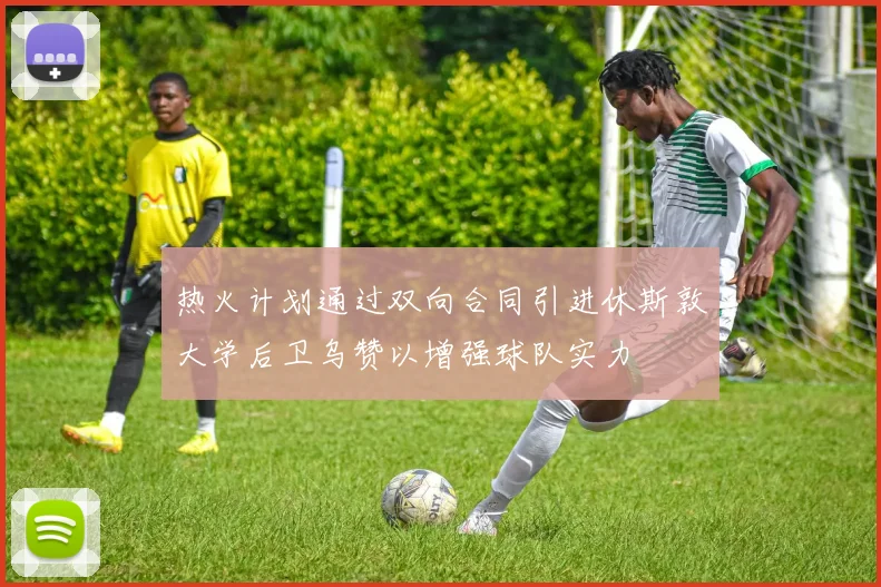 热火计划通过双向合同引进休斯敦大学后卫乌赞以增强球队实力