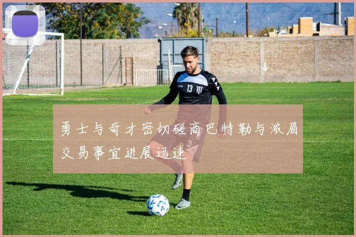 勇士与奇才密切磋商巴特勒与浓眉交易事宜进展迅速