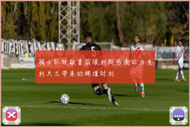 骑士队致敬基翁埃利斯感谢你为克利夫兰带来的辉煌时刻
