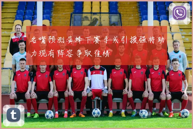 名嘴预测黄蜂下赛季或引援强将助力现有阵容争取佳绩