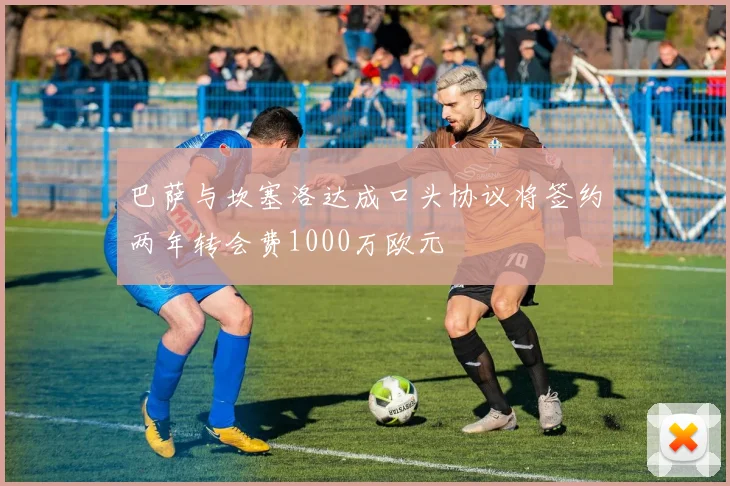 巴萨与坎塞洛达成口头协议将签约两年转会费1000万欧元